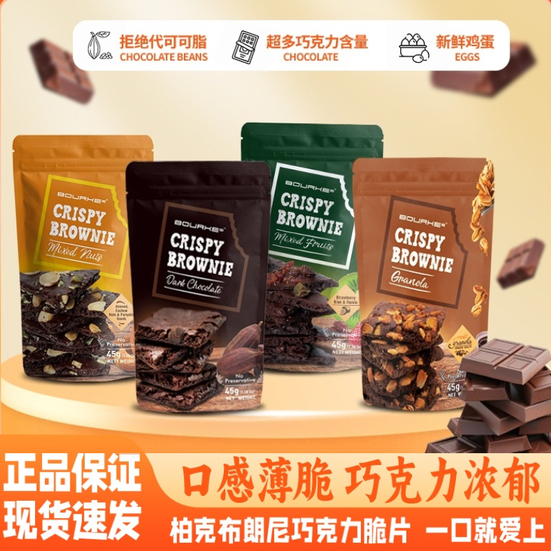 原装进口柏克布朗尼巧克力脆片bourkes正品网红爆款薄脆零食45g