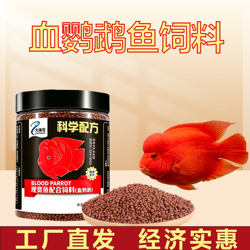 血鹦鹉鱼饲料红鹦鹉鱼鱼食地图鱼观赏鱼饲料
