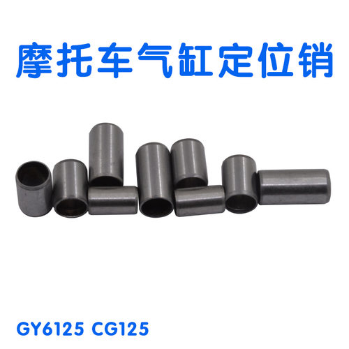 摩托车气缸体定位销通用套缸