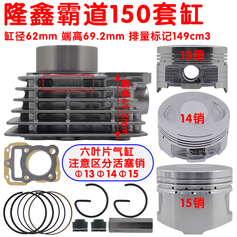 隆鑫霸道150摩托车套缸CGH162149