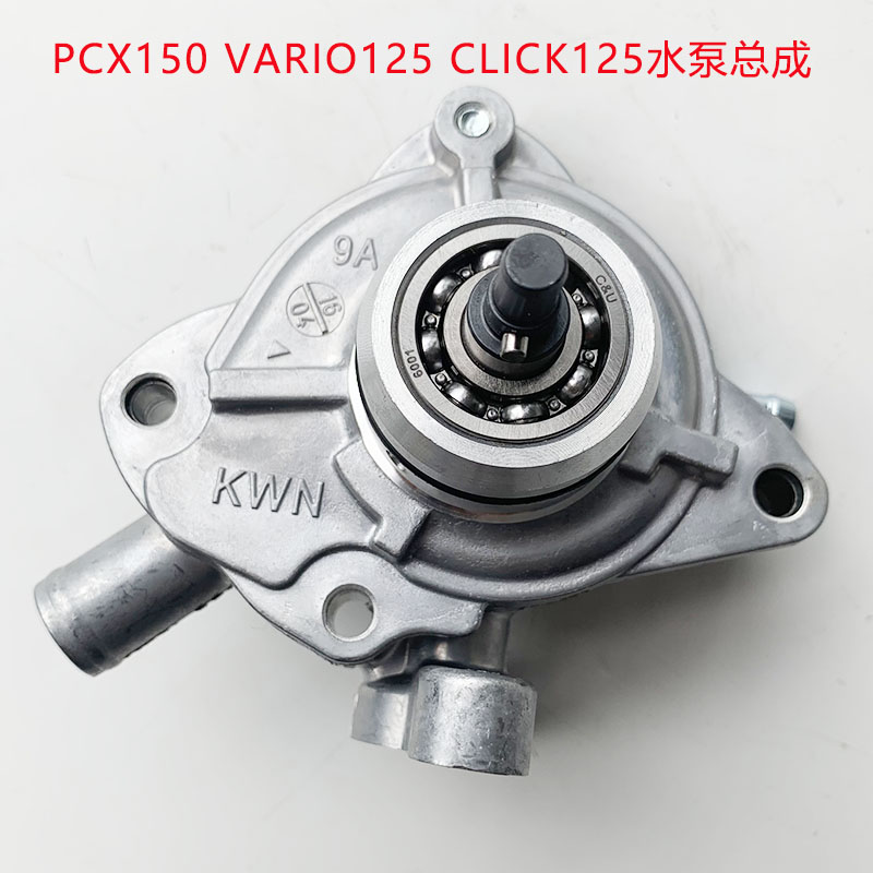 适用本田PCX150 VARIO CLICK125水泵19200-KWN-901水泵总成