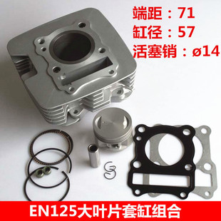 EN125-2A大叶片套缸QS125活塞环缸垫端距70.6mm GSX125改150套缸