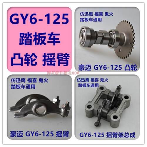 包邮豪迈鬼火踏板摩托车GY6-125 150凸轮轴摇臂架总光阳国产助力