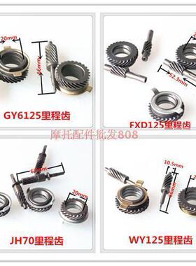 摩托车FXD JD100 WY125 JH70 GY6-125鼓刹码表齿里程米表齿咪表齿