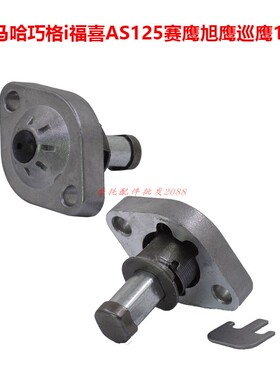 适用雅马哈巧格i福喜AS125赛鹰旭鹰巡鹰时规链条涨张紧器顶链器