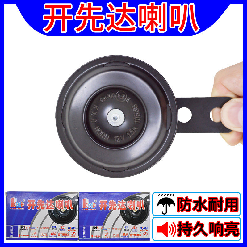 开先达喇叭摩托车电动车12V汽车通用小喇叭纯铜接线柱超响蜗牛