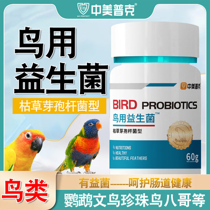 鹦鹉鸟用益生菌粉电解质鹩哥文鸟玄凤活菌粉肠道不适拉稀水绿便