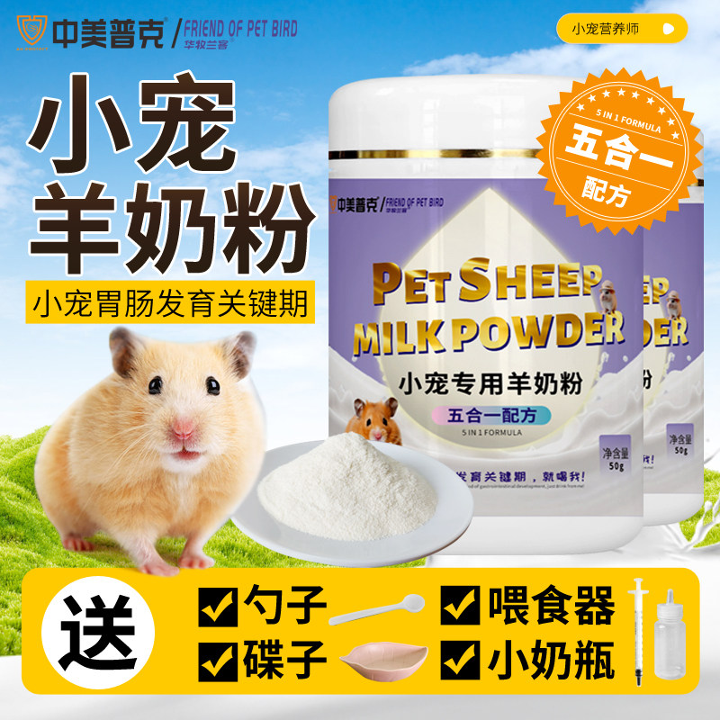 小宠奶粉羊奶粉仓鼠兔子龙猫小宠专用营养补充奶粉补充维生素