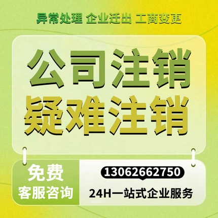 上海公司注销公司转让变更工商税务非正常注销解除异常