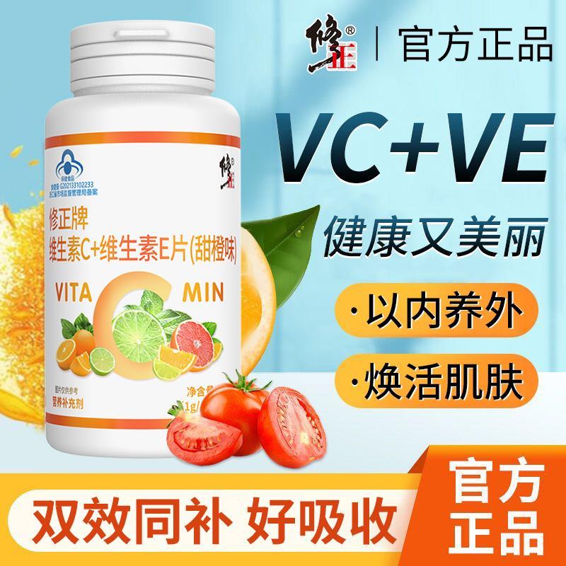 修正维生素E维生素C片官方正品VC维C维e油ve软胶囊