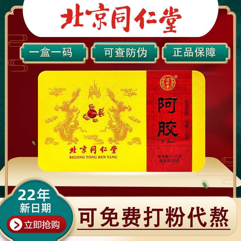 22年北京同仁堂阿胶块铁盒250g正品驴皮阿胶片原块阿胶糕材料打粉