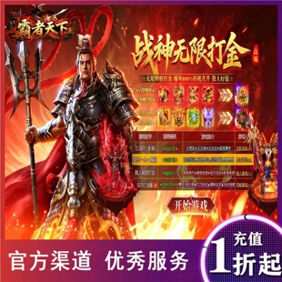 霸者天下三职业传奇新区首充折扣号福利号可包服三端互通