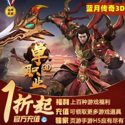 蓝月传奇3D安卓苹果电脑三端互通折扣冠名