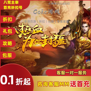 八荒主宰国战传奇传奇烈焰天道传奇1.80火龙三职业折扣包服福利号