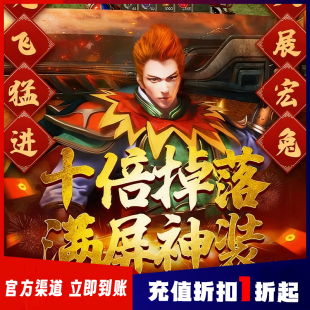 皓月屠龙折扣号西游传奇折扣主宰传奇折扣号白蛇传奇黑暗光年折扣
