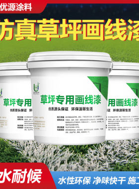 草坪划线漆校园操场足球场塑胶跑道幼儿园人造仿真草皮画线专用漆