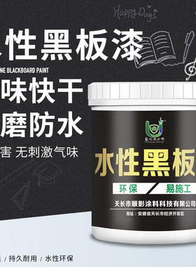 水性黑板漆家用墙面黑色涂鸦漆学校教室刷黑板专用漆室外翻新漆用