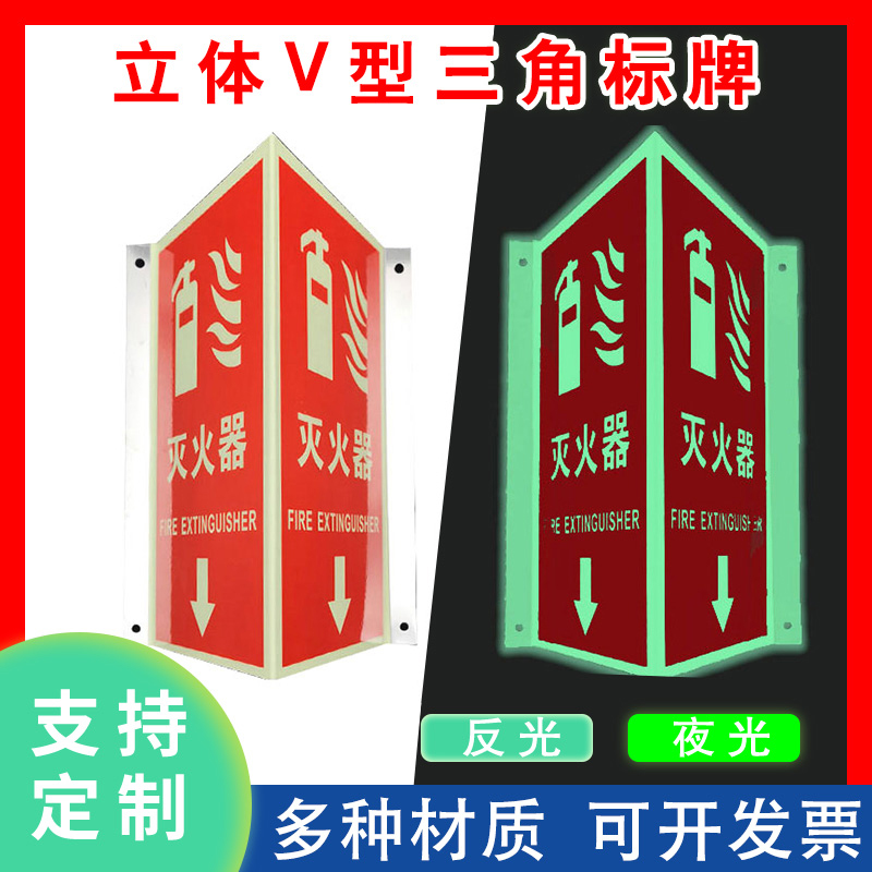 V型夜光三角牌立式灭火器自发光