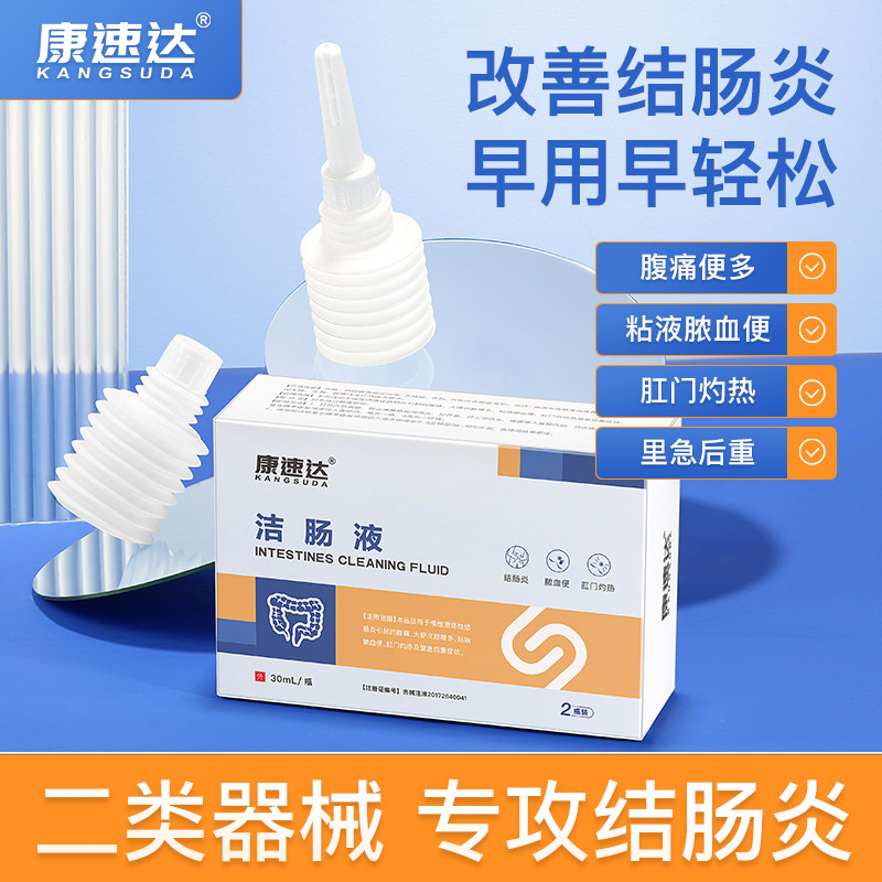 康速達潔腸液適用于慢性潰瘍性結腸炎腹痛粘液膿血便肛門灼熱症狀在類目 OTC藥品/醫療器械/計生用品, 醫療器械, 6809泌尿肛腸中 - 來自Buy2taobao.com提供專業的淘寶代購服務