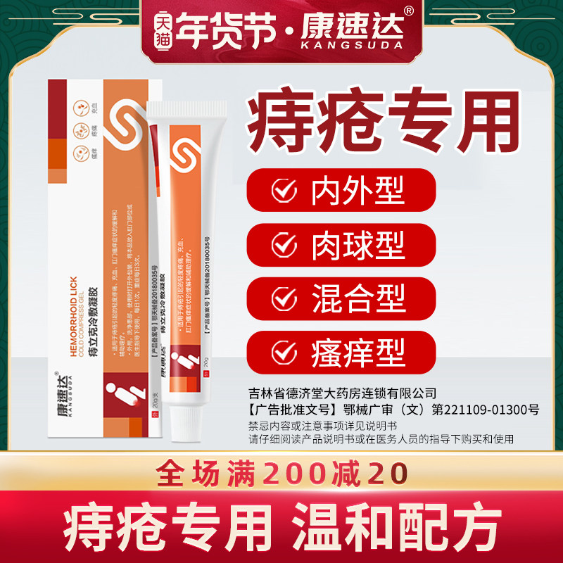 康速达痔立克痔疮膏男女内外混合痔疮肉球肛门瘙痒冷敷凝胶正品