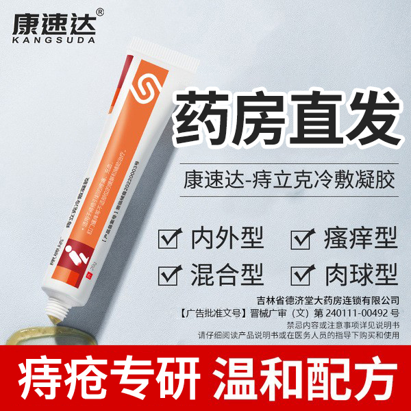 康速达痔立克痔疮膏内外混合痔肛门瘙痒疮肉球冷敷凝胶男女正品