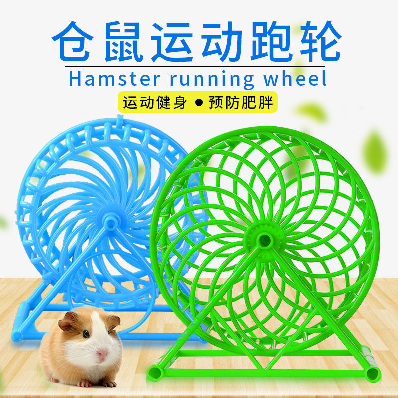 带支架仓鼠转笼金丝熊宠物用具跑笼跑球跑轮转轮仓鼠塑料跑轮