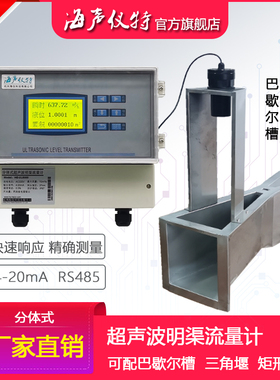 超音波明渠流量计巴歇尔槽巴氏槽三角堰等宽矩形堰排污明渠流量计