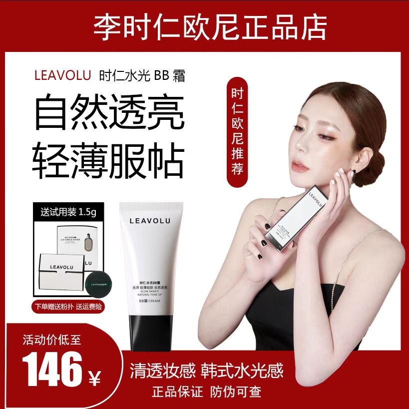时仁水光BB霜欧尼正品LEAVOLU升级款遮瑕定妆三合一不脱妆粉底液