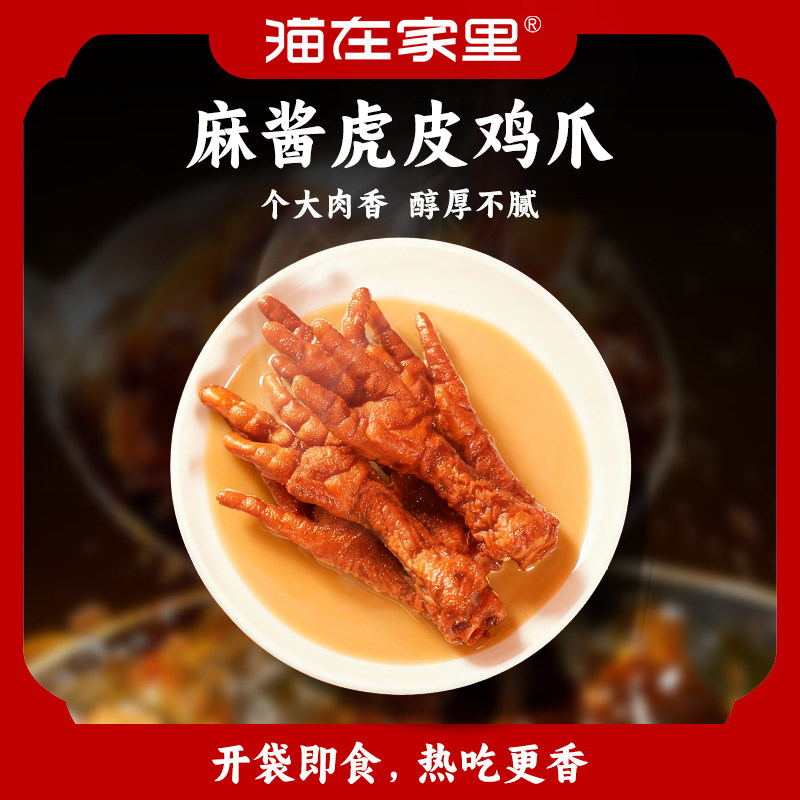 【热卤一叮】糯糯麻酱虎皮鸡爪120g 老北京风味 卤鸡爪 休闲零食