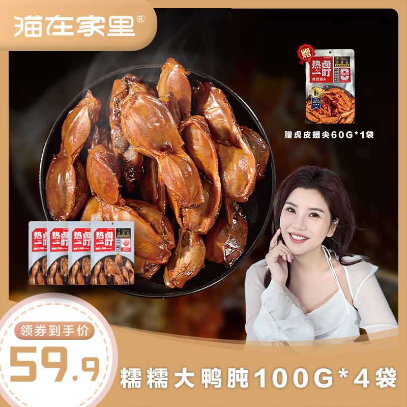 热卤一叮糯糯鸭胗100g/袋