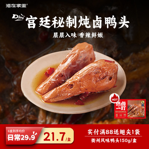 热卤一叮衢州鸭头150g/盒微辣