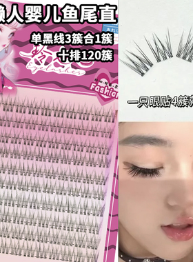 玲也幼态婴儿直鱼尾睫毛可爱浓密单簇假睫毛分段式自然仿真眼睫毛