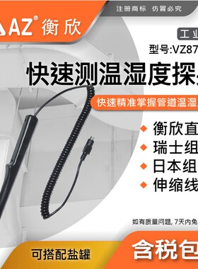 台湾衡欣AZ 872P专用温湿度感应器测棒