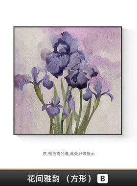 紫色鸢尾餐厅装饰画抽象肌理方形饭厅壁画现代轻奢高级感客厅挂画