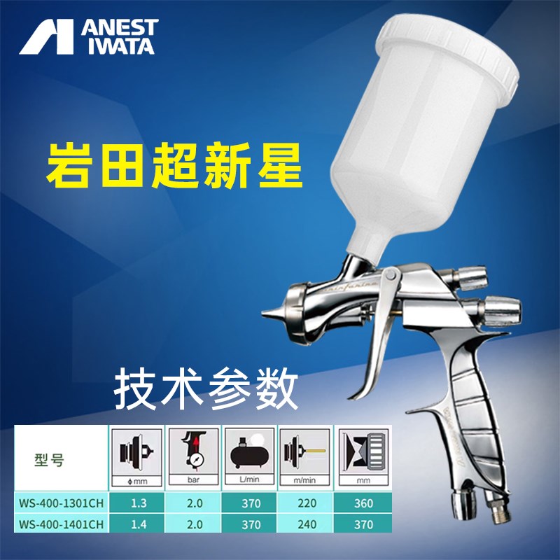 日本岩田超新星WS/LS400汽车喷枪高雾化底漆色漆清漆HVLP喷漆枪4S
