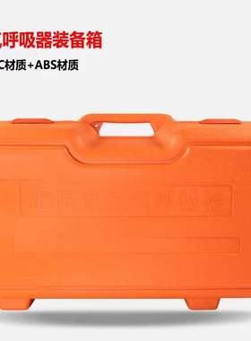 正压式空气呼吸器SCBA塑料箱手A提存放包装箱包装盒空气呼吸器配