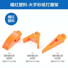 砂纸架砂纸夹座固定器小型手工手动打磨工具抛光神器模型曲面夹具