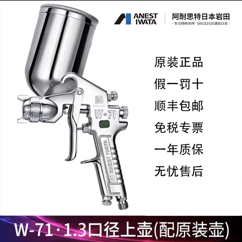 日本岩田W-71喷枪高雾化喷漆枪家具面漆钣金漆油漆汽车喷漆喷枪