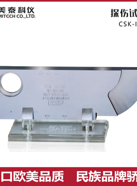 美泰超音波探伤仪配件监视器双晶监视器试块阶梯试块皮套CSK-1A