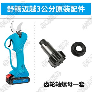 电动修枝剪配件舒畅迈越3公分锂电充电式果树粗枝电剪刀配件
