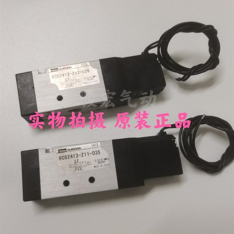 原装黑田电磁阀RCS2413-Z12-026 RCS2413-Z11-035 RCS2413-01-D24