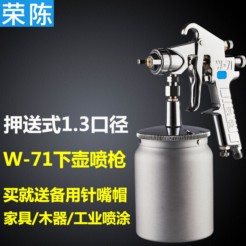 正品荣陈W-71 面漆家具汽车木器喷枪W-77油漆大口径大面积喷漆枪