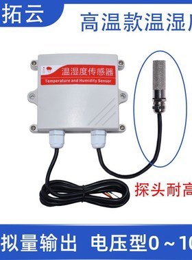 温度湿度传感器485温湿度高温变送器0-5V电压输出SHT30电流4-20mA