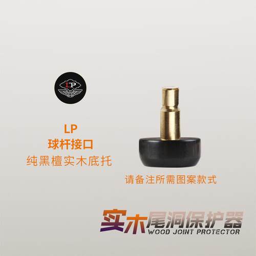 塔里斯曼台球杆后堵小头杆尾堵天工南匠LP后把保护实木防撞底尾堵