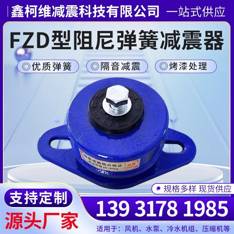 坐式国标落地ZD减震器风机空调水泵空气能机床阻尼弹簧减振设备