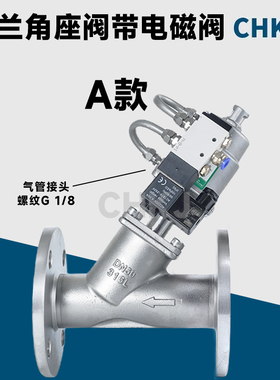 304高温蒸汽Y型气动法兰角座阀带配加AC220VDC24V电磁阀DN204050