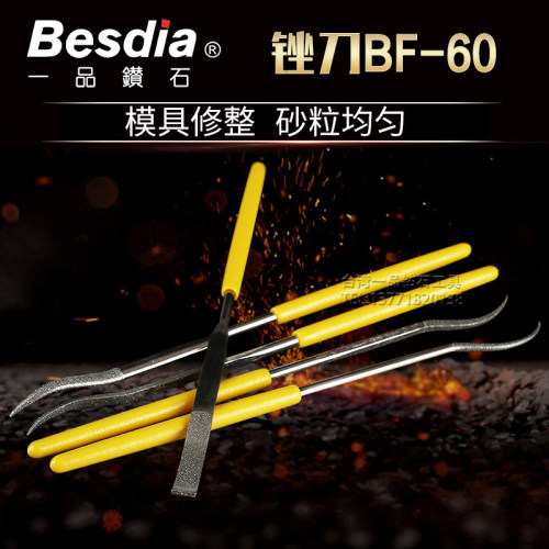 台湾一品异形弯钩金刚石锉刀Besdia钻石BF-60金刚砂挫刀合金钢锉