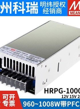 台湾明纬1000W开关电源HRPG-1000 12V15V24V48V 带PWFC遥控供应器