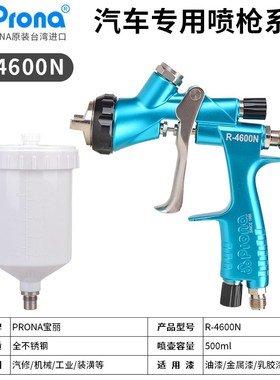 Prona宝丽R-4600N/4660同款专业级汽车家具喷漆枪色漆清漆面漆喷