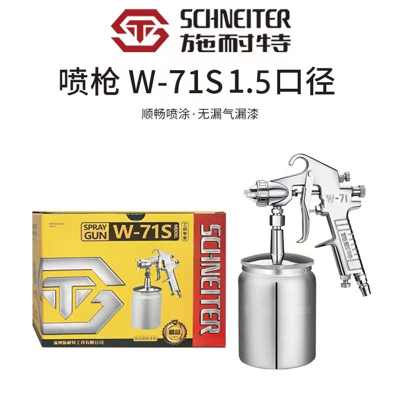 施耐特W-71汽车油漆喷枪上壶W77气动工具高雾化喷壶罐下壶喷漆枪